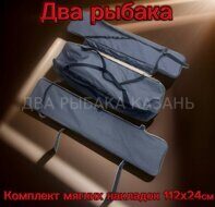 Комплект мягких накладок на сиденья 112x24