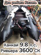 Ривьера 3600СК + Ханкай 9.8 л.с.