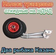 Колеса транцевые откидные нднд (нержавейка)