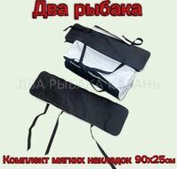 Комплект мягких накладок на сиденья 90x25