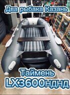Таймень LX 3600 НДНД