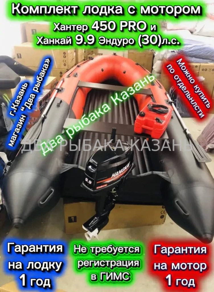 Хантер Про 450НДНД + Ханкай 9.9(30)л.с. — Дистаниця