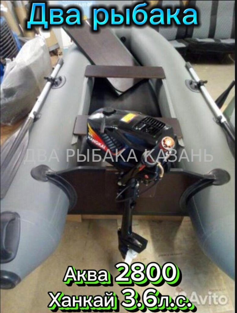 Аква 2800 + Ханкай 3.6 л.с.