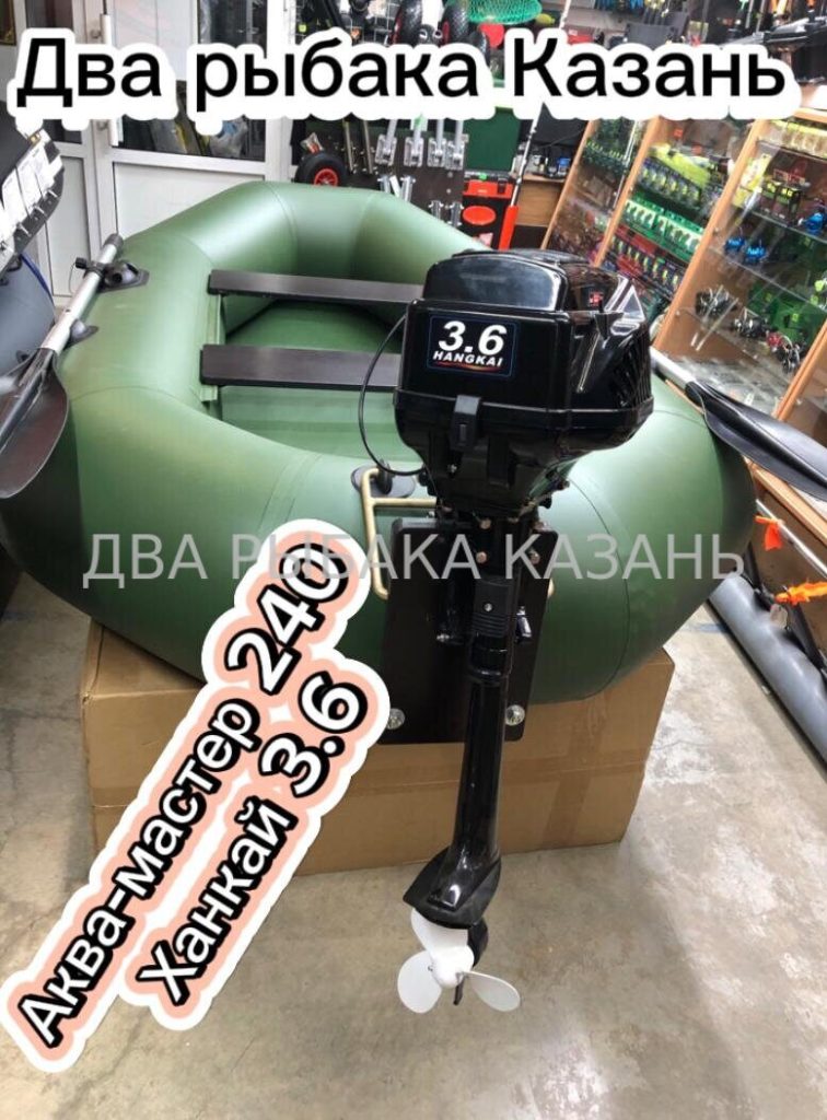 Аква-мастер 240 + Ханкай 3,6 л.с.