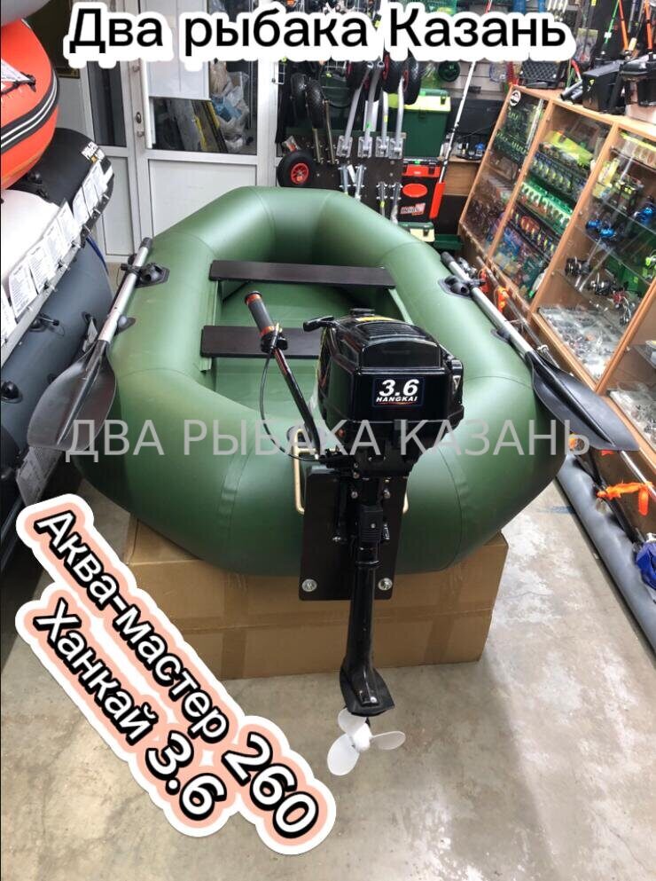 Аква-мастер 260 + Ханкай 3.6 л.с.