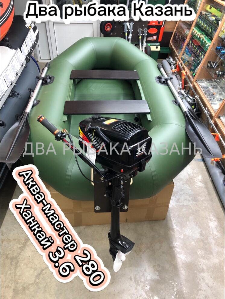 Аква-мастер 280 + Ханкай 3.6 л.с.