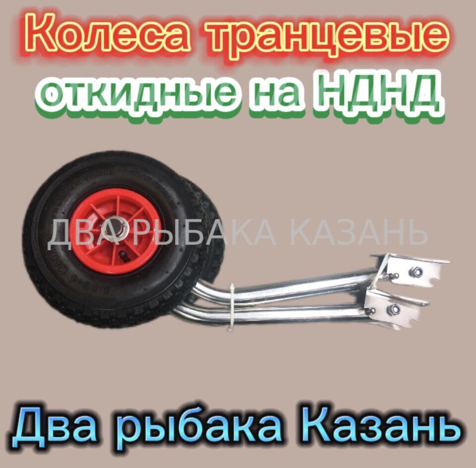 Колеса транцевые откидные нднд (нержавейка)