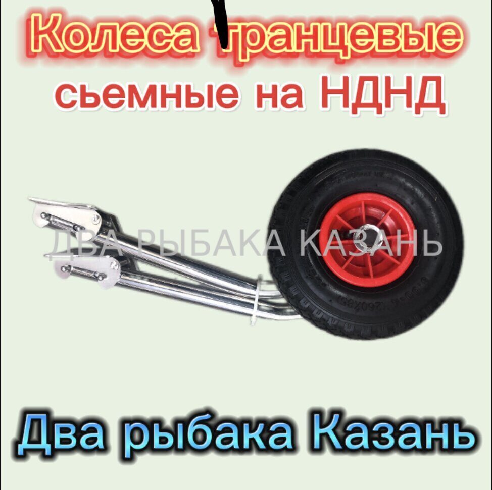 Колеса транцевые съемные на НДНД