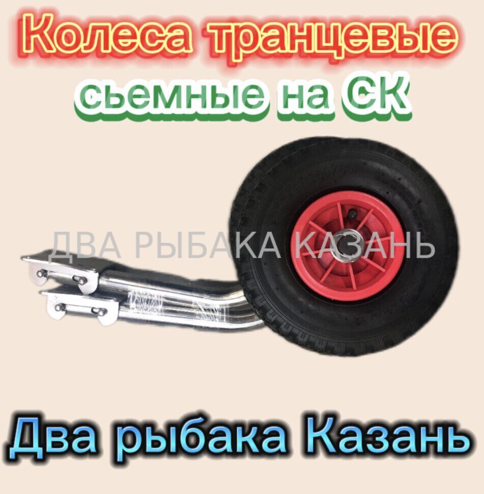 Колеса транцевые съемные на СК