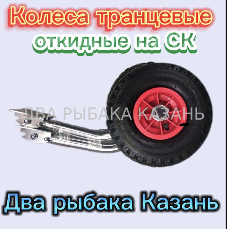 Колеса транцевые откидные на СК