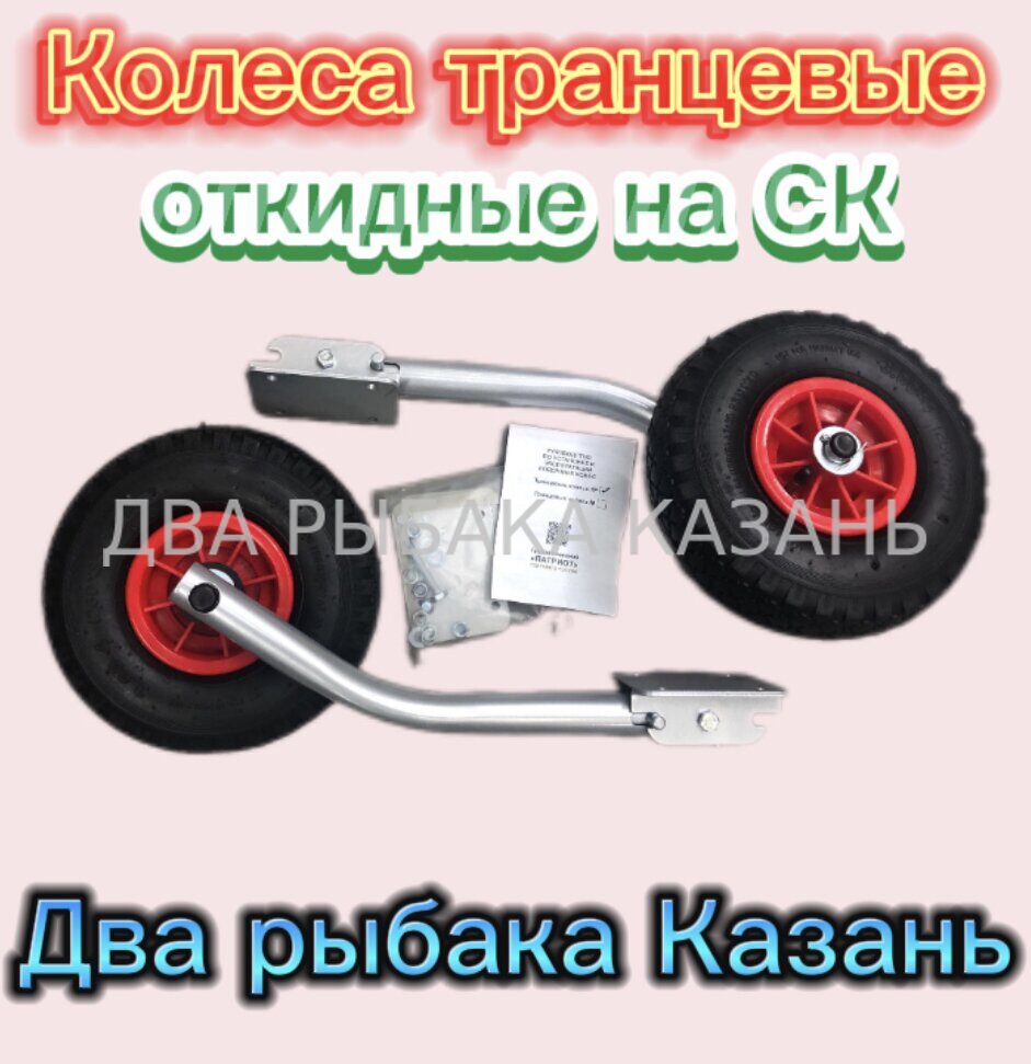 Колеса транцевые откидные на СК