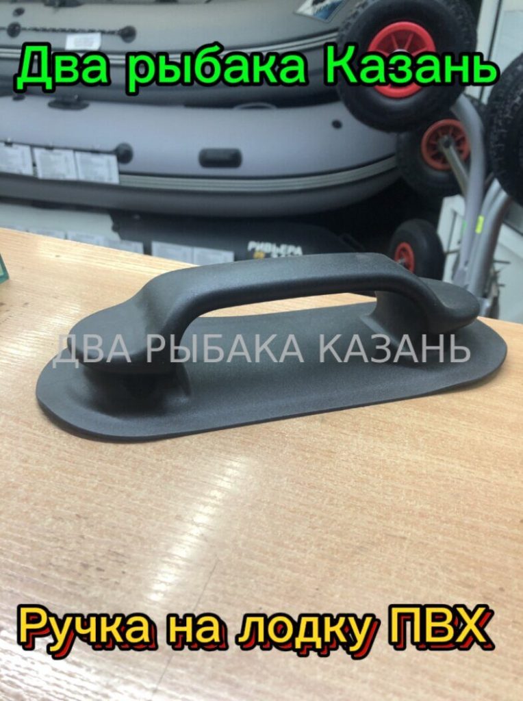 Ручка лодочная РИБ.