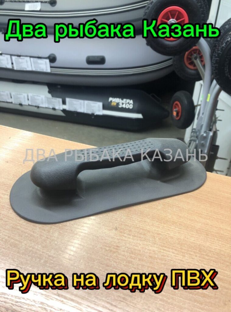 Ручка на лодку ПВХ