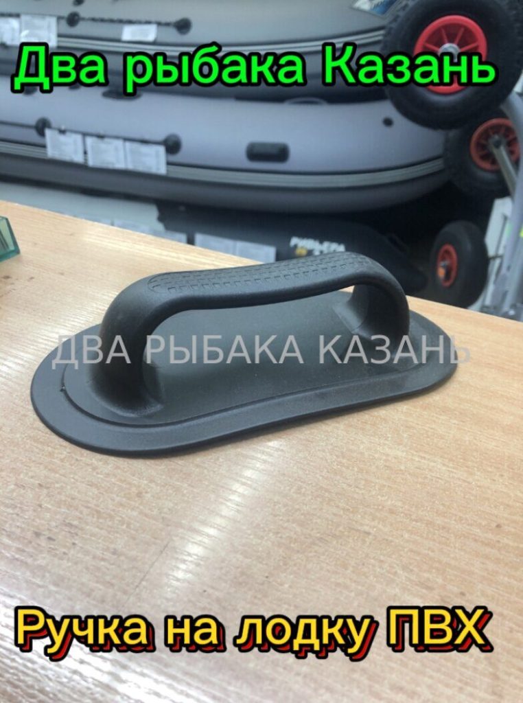 Ручка на лодку ПВХ