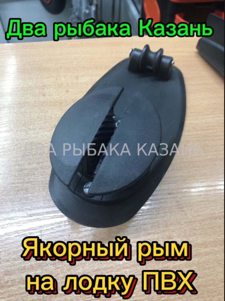 Якорный рым с роликами.