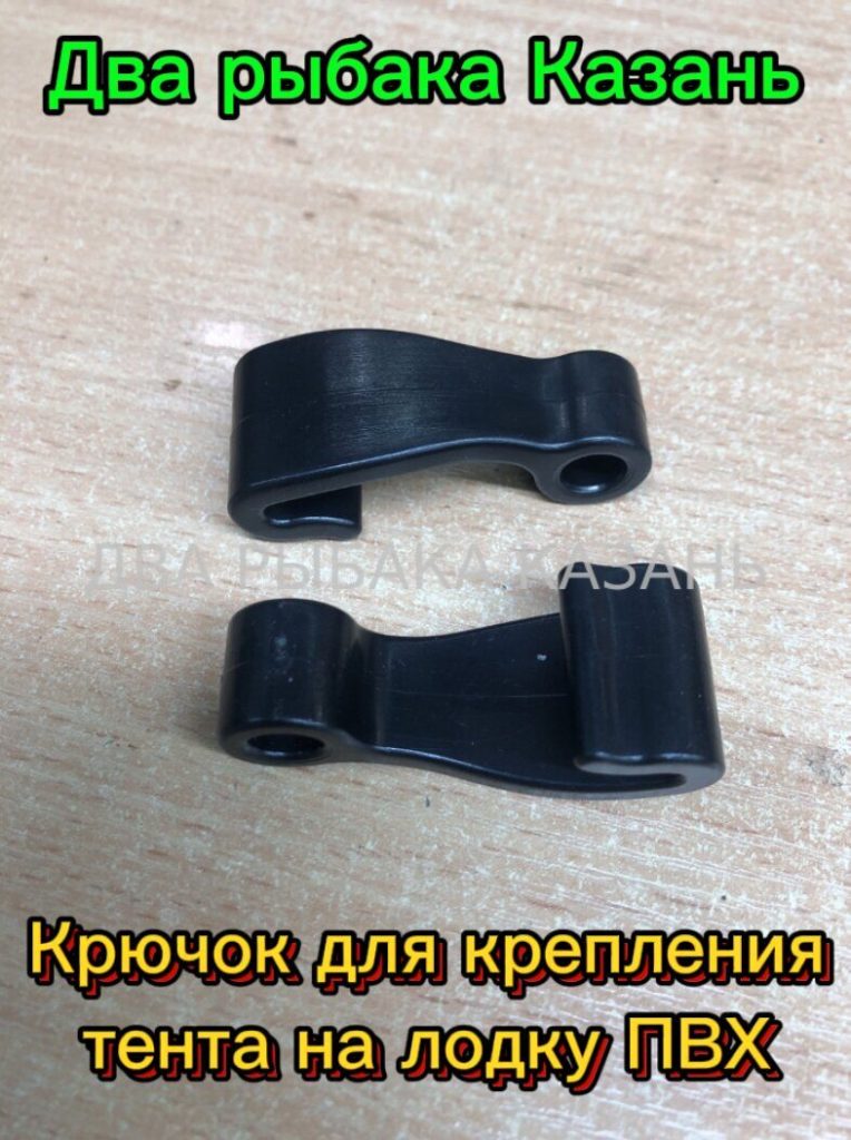 Крючок для крепления тента