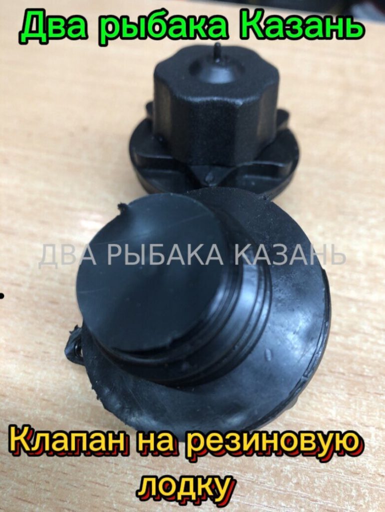 Клапан на резиновую лодку.