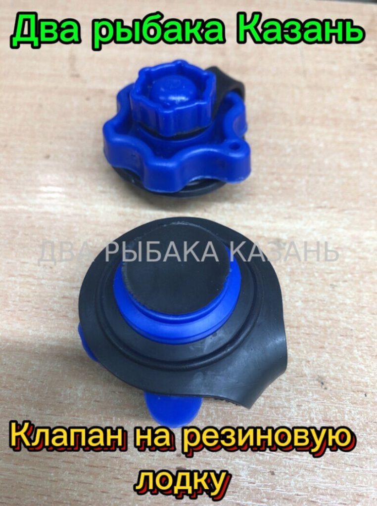 Клапан на резиновую лодку.