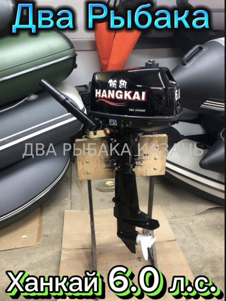 Ханкай 6.0 л.с.