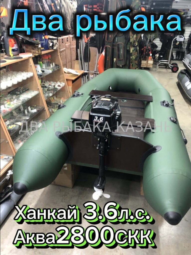 Аква 2800СКК + Ханкай 3.6 л.с.