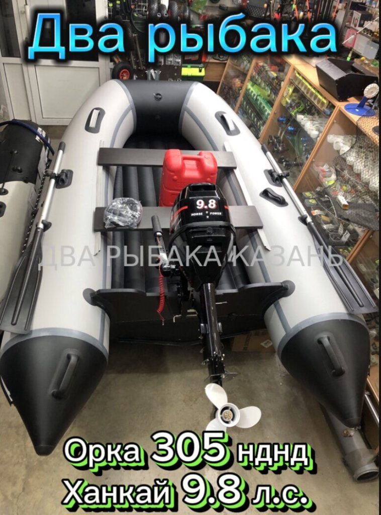 Орка 305 + Ханкай 9.8 л.с.