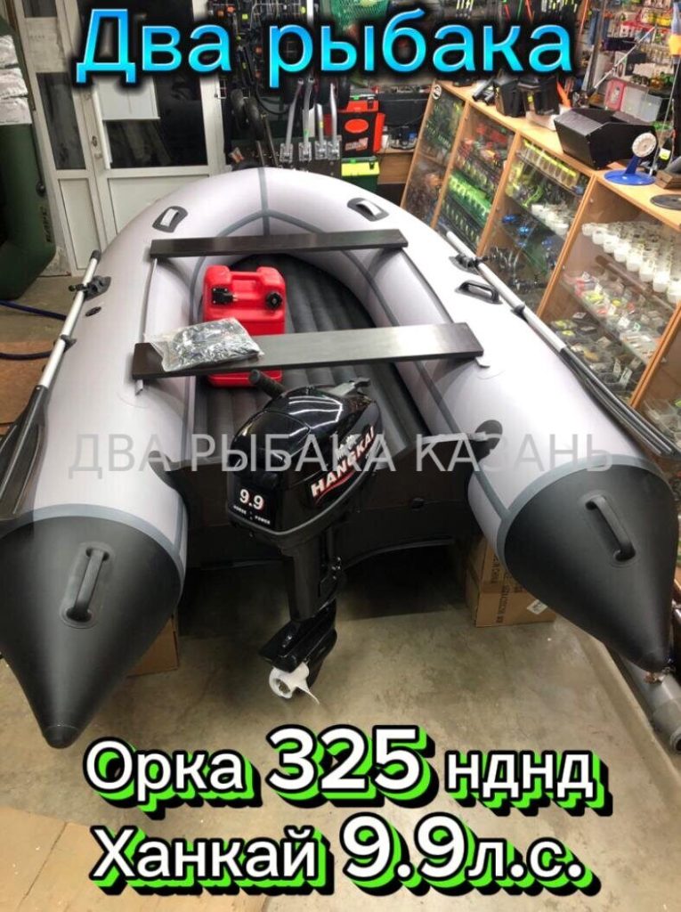 Орка 325 + Ханкай 9.9 (15) л.с.