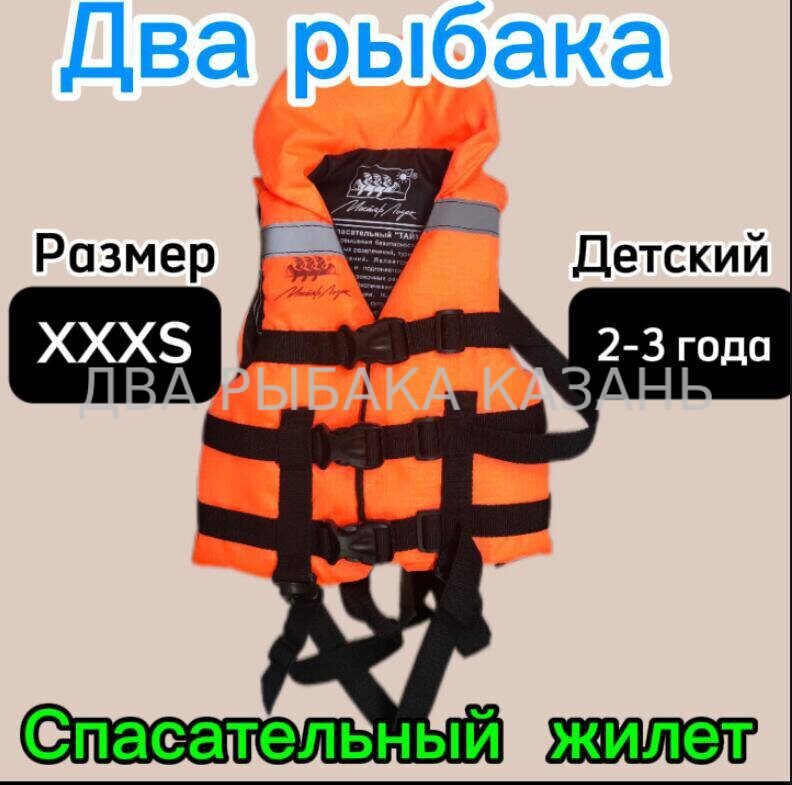 Жилет спасательный сертифицированный Таймень XXXS (88-92, 2-3 года)