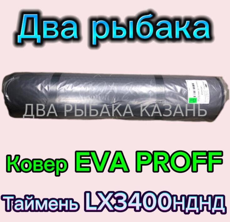 Ковер EVA PROFF Таймень LX3400НДНД