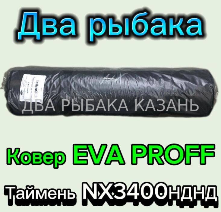 Ковер EVA PROFF Таймень NX 3400НДНД