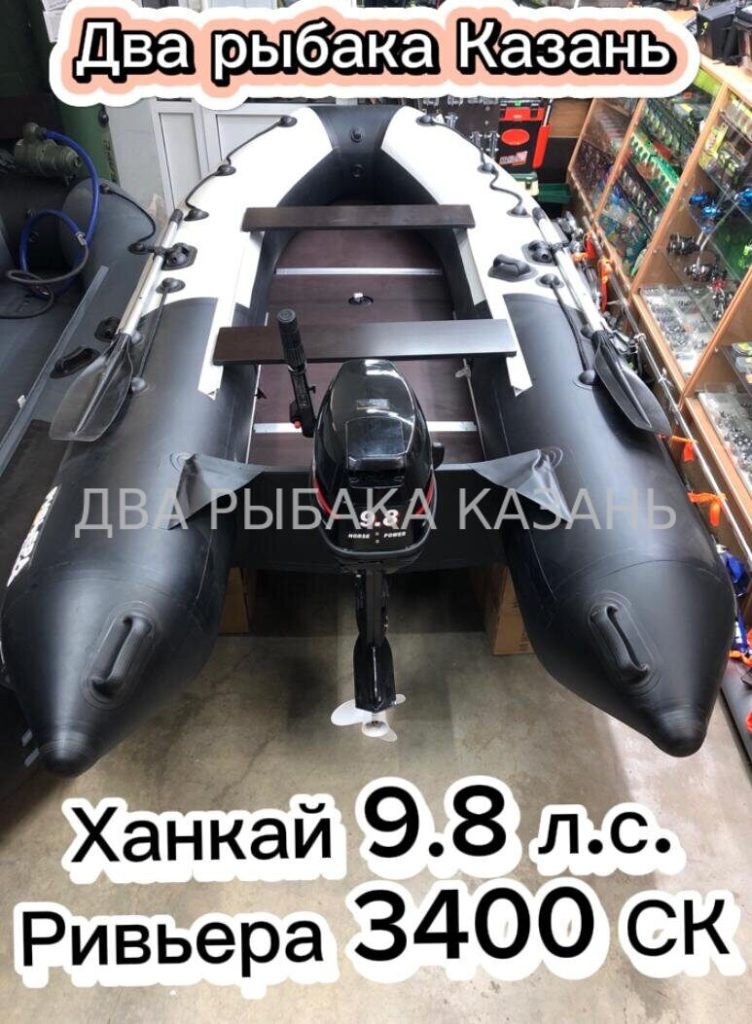 Ривьера 3400 СК + Ханкай 9.8 л.с.