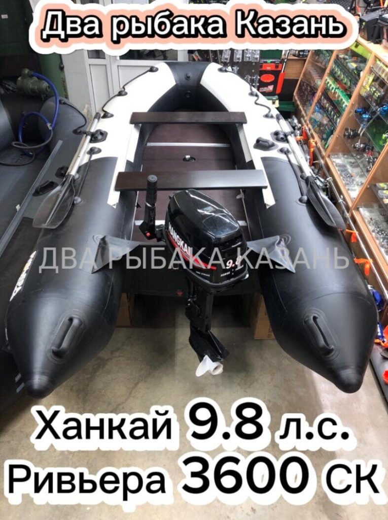 Ривьера 3600СК + Ханкай 9.8 л.с.