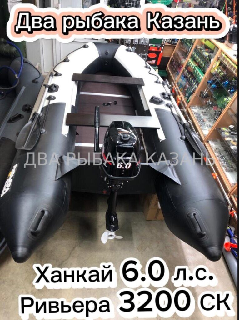 Ривьера 3200 СК + Ханкай 6.0 л.с.