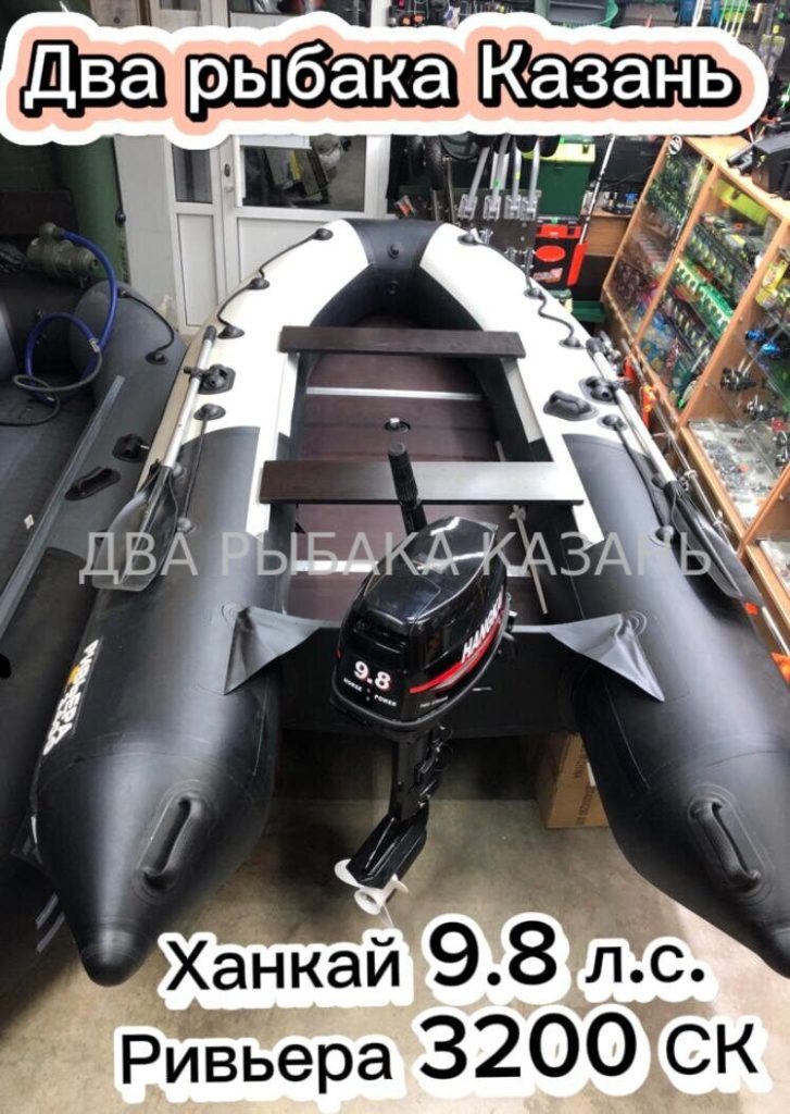 Ривьера 3200 СК + Ханкай 9.8 л.с.